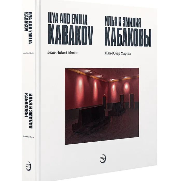 Ilya et Emilia Kabakov