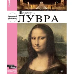Online Les Chefs-d'œuvre du Louvre (publié en 9 langues) Guides De Musées